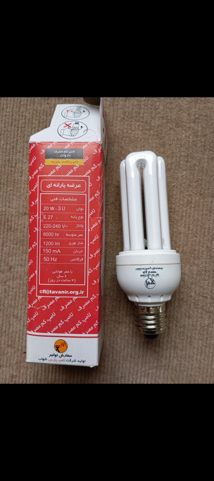 لامپ ۲۰ واتی کم مصرف