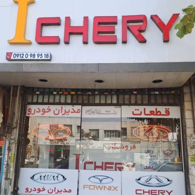 تابلو آگهی 18 IMG-20251206-WA0002