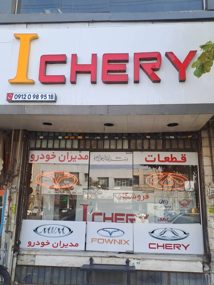 فروشگاه قطعات چینی