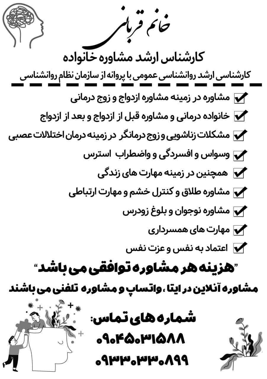 خانم قربانی بهترین مشاور خانواده ۰۹۳۳۰۳۳۰۸۹۹