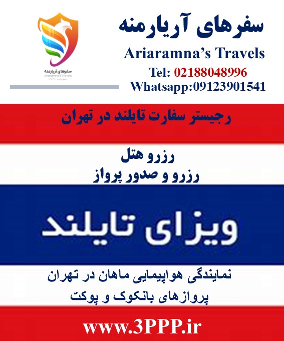 ویزا تایلند در اسرع وقت ( بانکوک ، پوکت ، پاتایا )