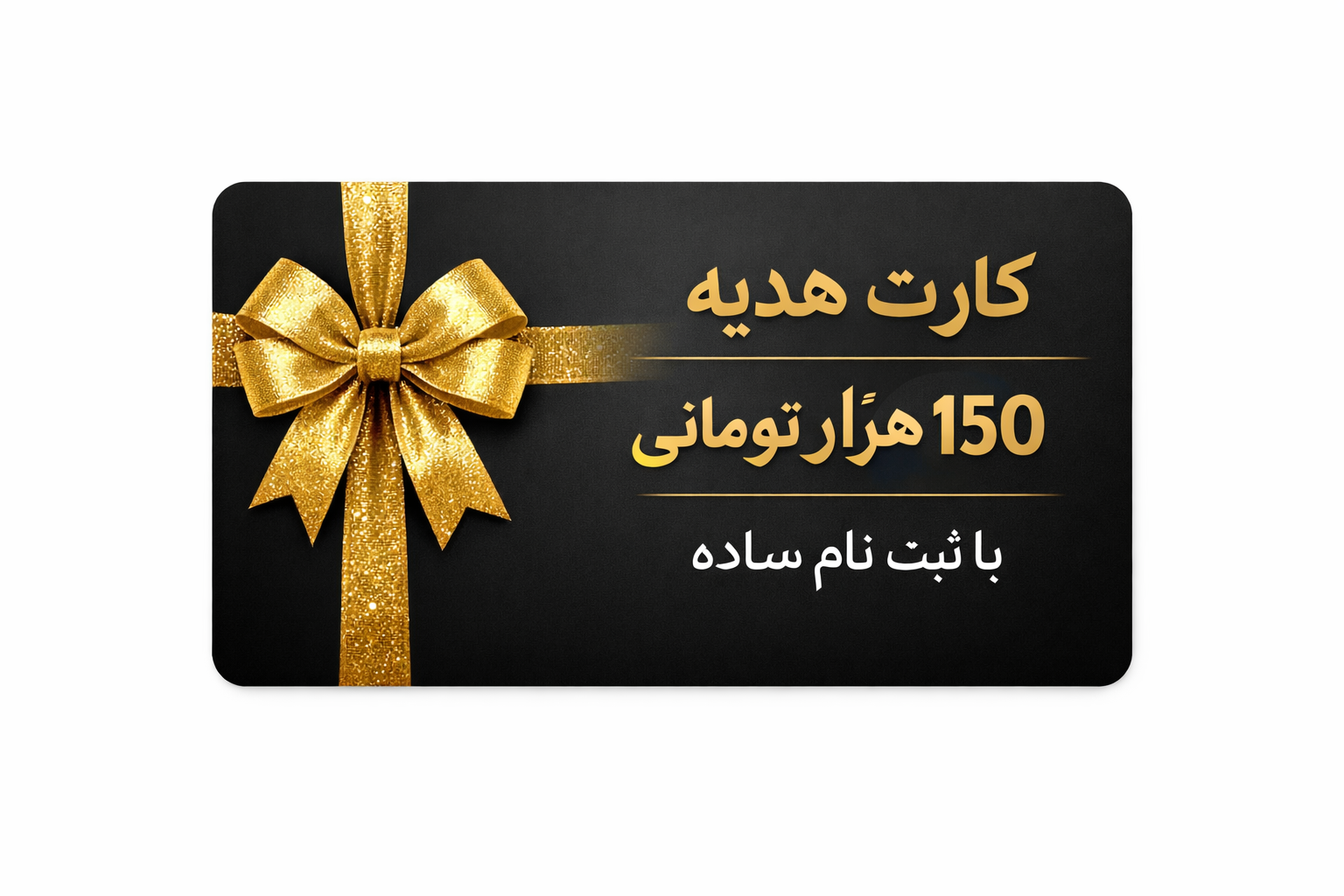 هدیه رایگان نقدی صد و پنجاه هزار تومان – فرصت کم