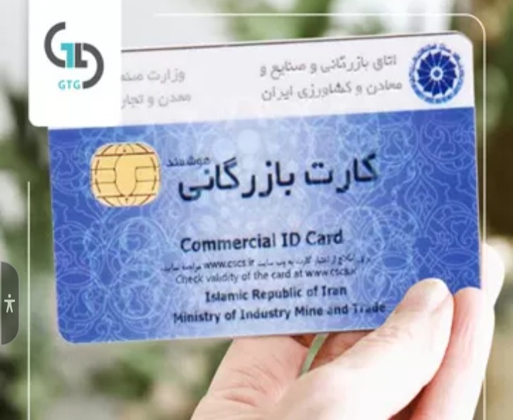 کارت بازرگانی