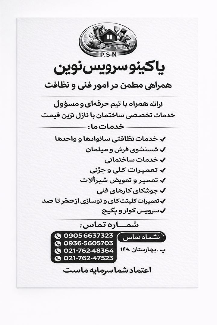 شرکت پاکینوسرویس نوین