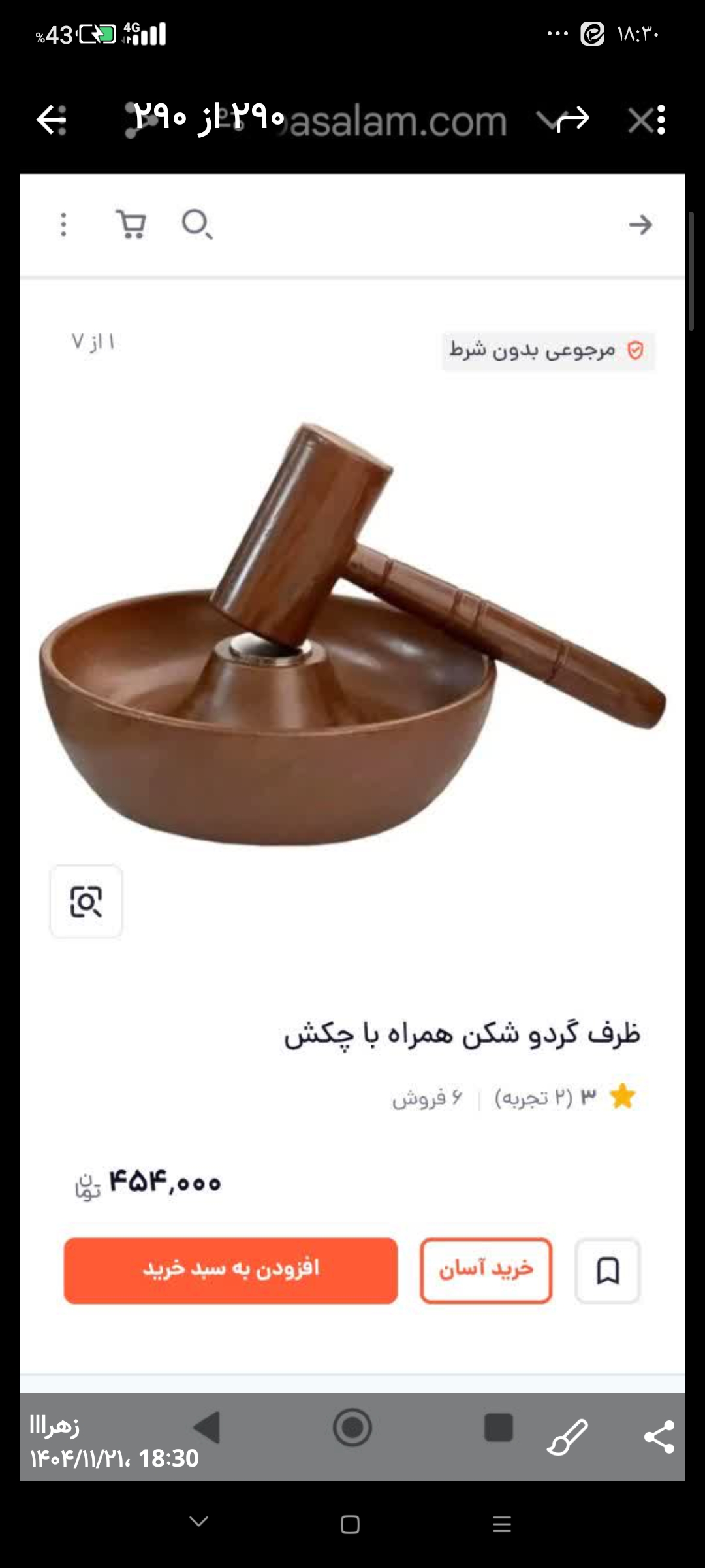 گردو شکن اعلا نو