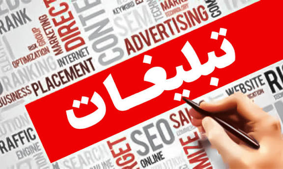 تبلیغات اقتصادی