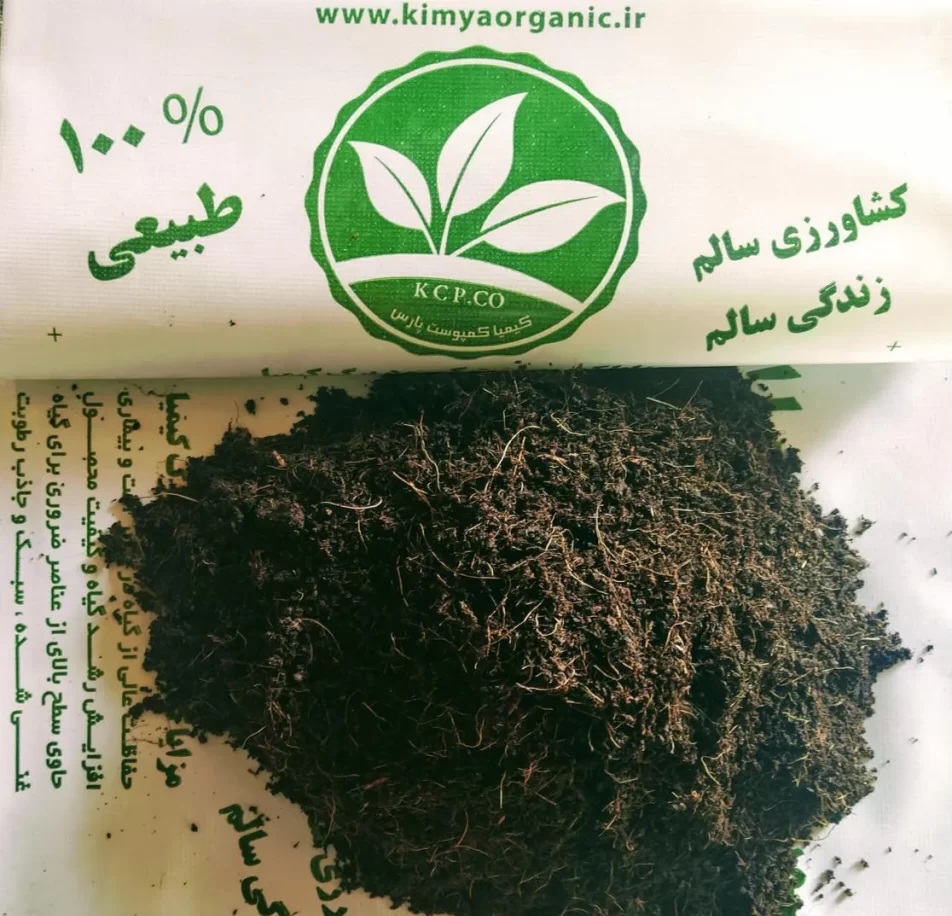 کود ارگانیک 100% تضمینی با جوابدهی و رضایت بالا