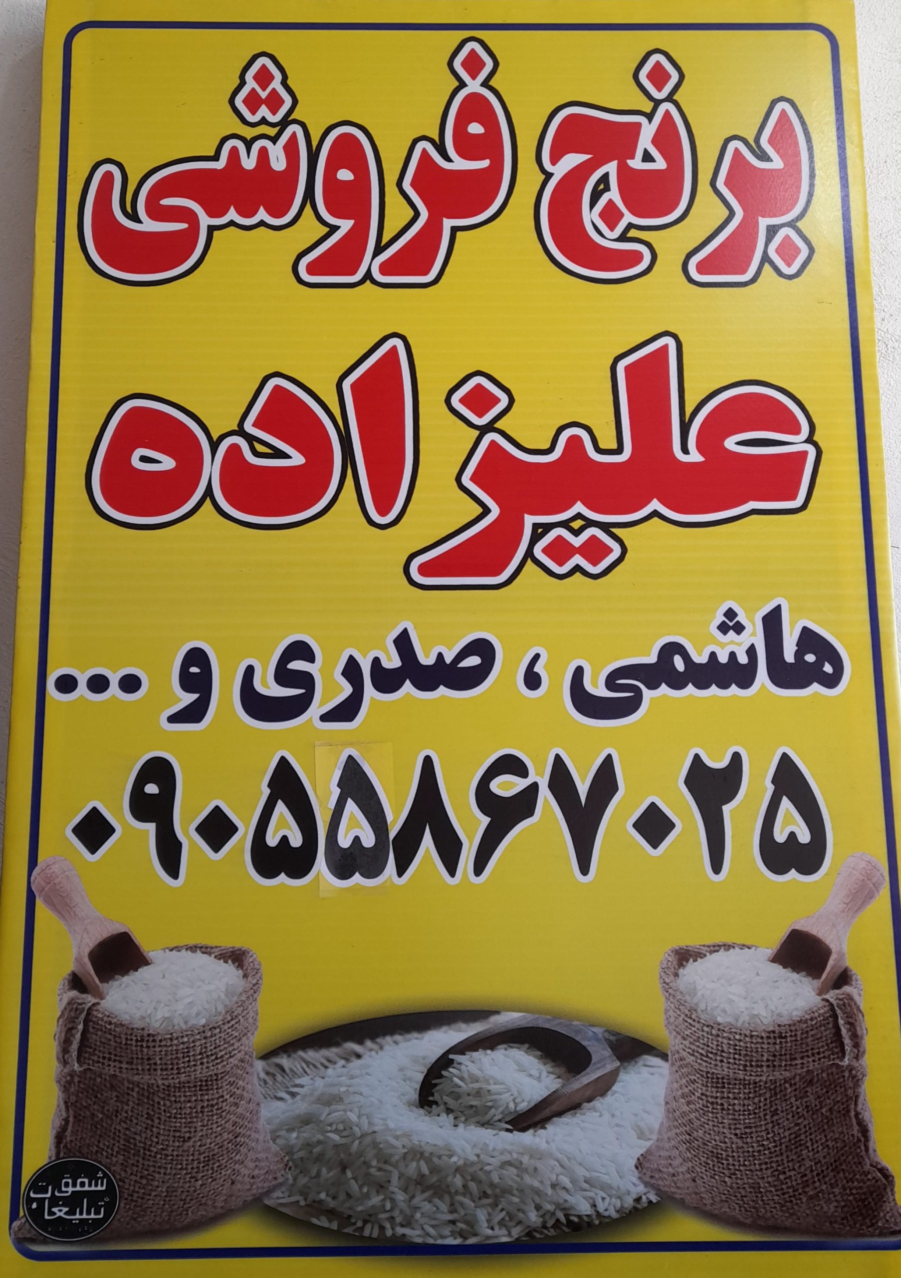 برنج هاشمی