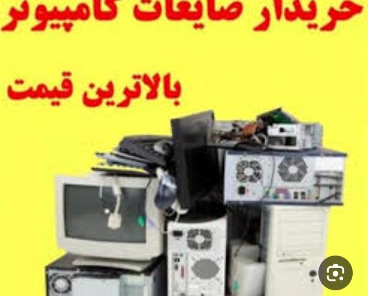 خریدار کیس و مانیتور های خراب و سالم
