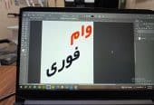 وام فوری در کوتاه ترین زمان