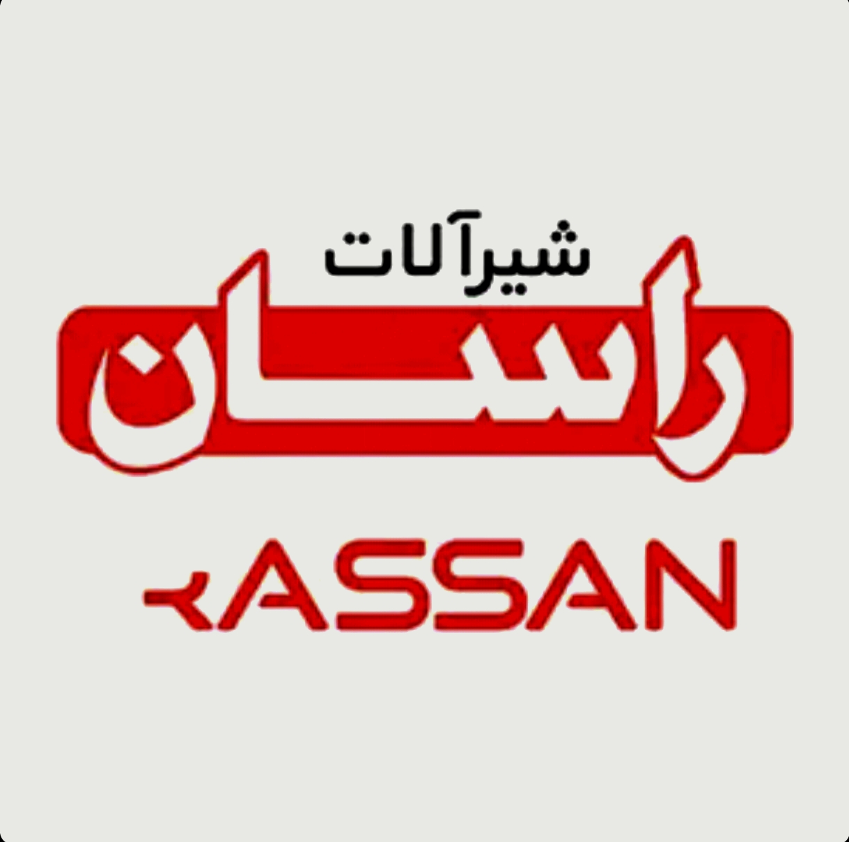 شیرآلات راسان
