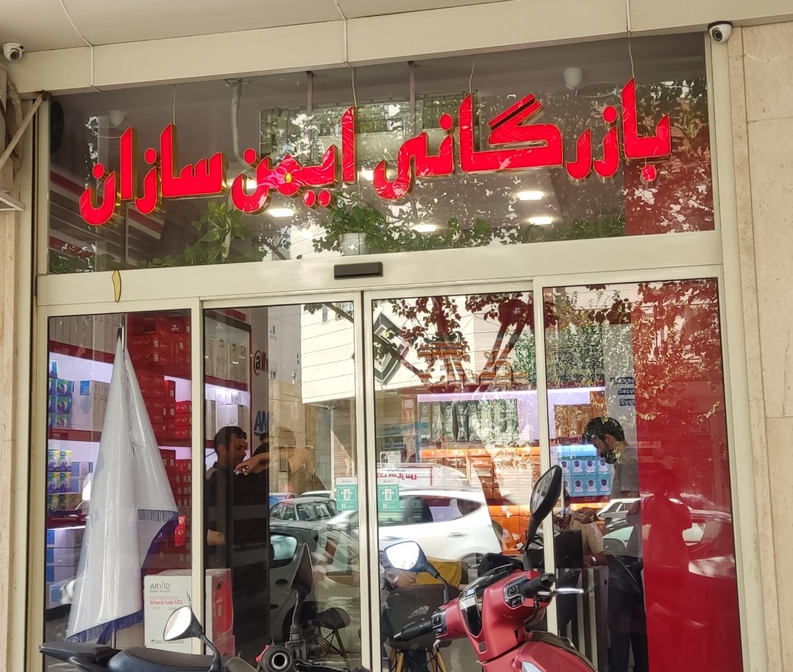 دوربین مداربسته ایمن سازان