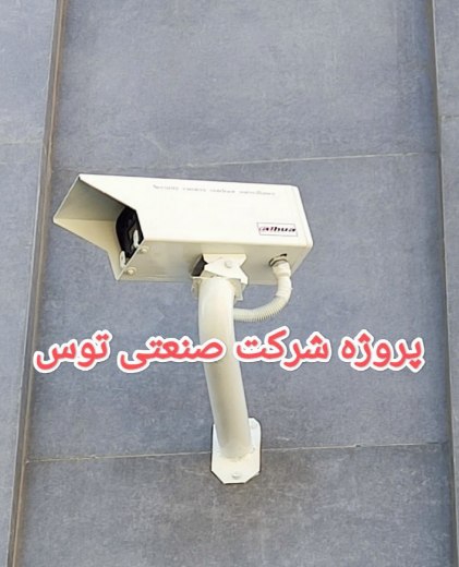 دوربین مداربسته ایمن سازان