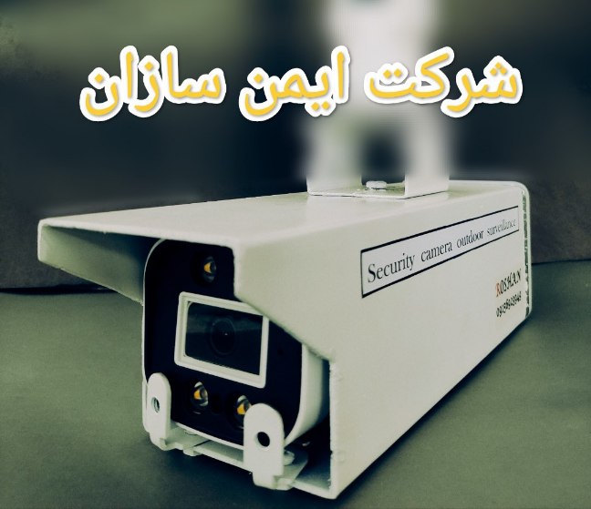 دوربین مداربسته ایمن سازان
