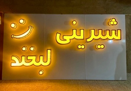 تابلو سازی،تعمیرات تخصصی تابلو چنلیوم،ال ای دی، بنر