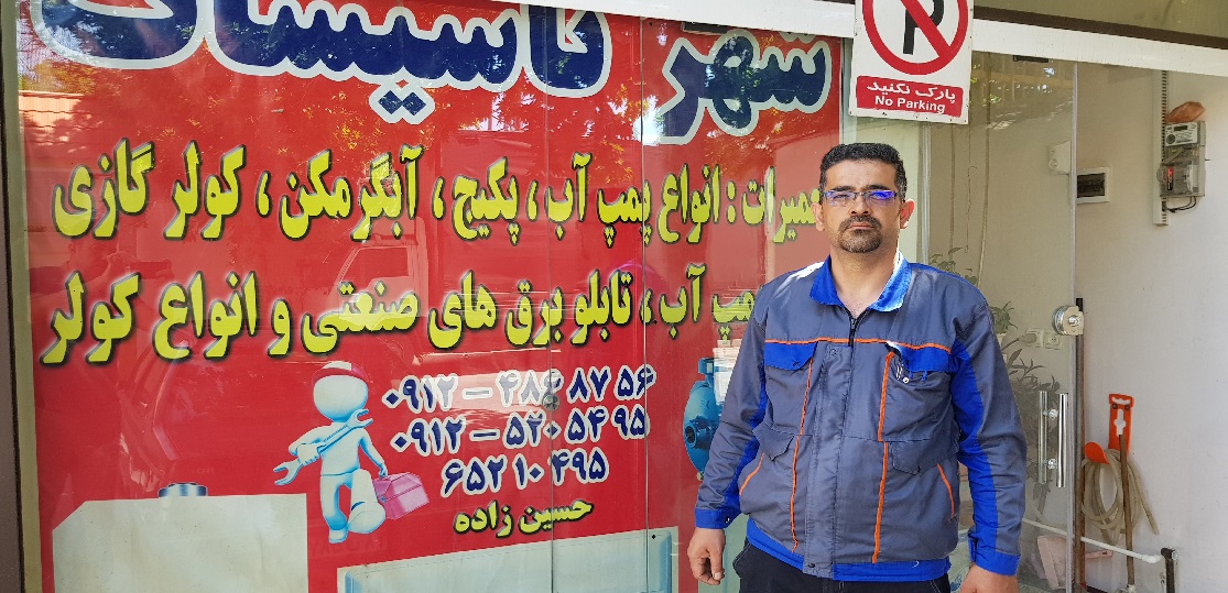 تاسیسات برادران حسین زاده راه‌حل جامع و تخصصی تمام نیازهای تأسیساتی شما در شهریار و باغستان