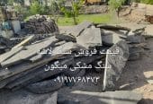 فروش سنگ لاشه سنگ ورقه ای سنگ مالون
