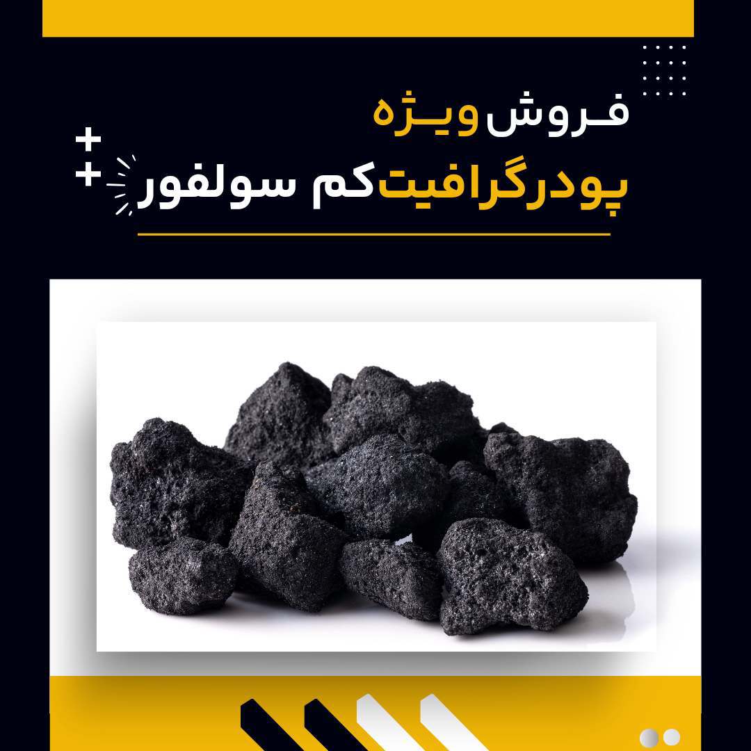 تامین کننده ی پودر گرافیت کم سولفور