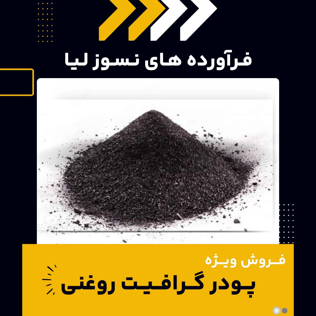 تامین کننده ی پودر گرافیت روغنی
