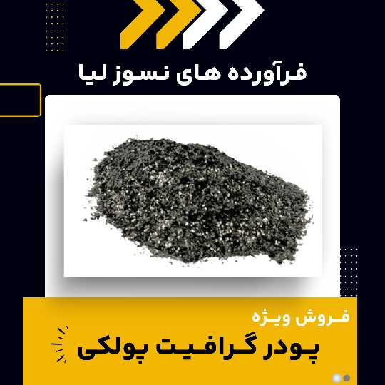 تامین کننده ی پودر گرافیت پولکی