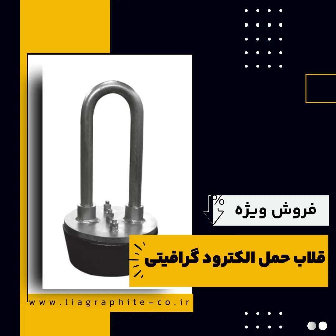 تامین کننده ی قلاب حمل الکترود گرافیتی