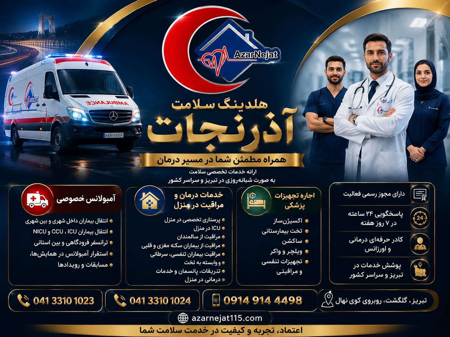 آمبولانس خصوصی هلدینگ سلامت آذرنجات