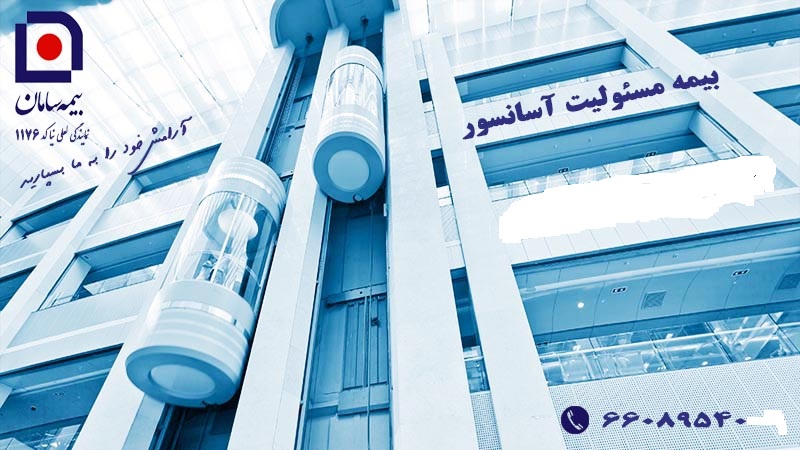 بیمه اسانسور و پله برقی