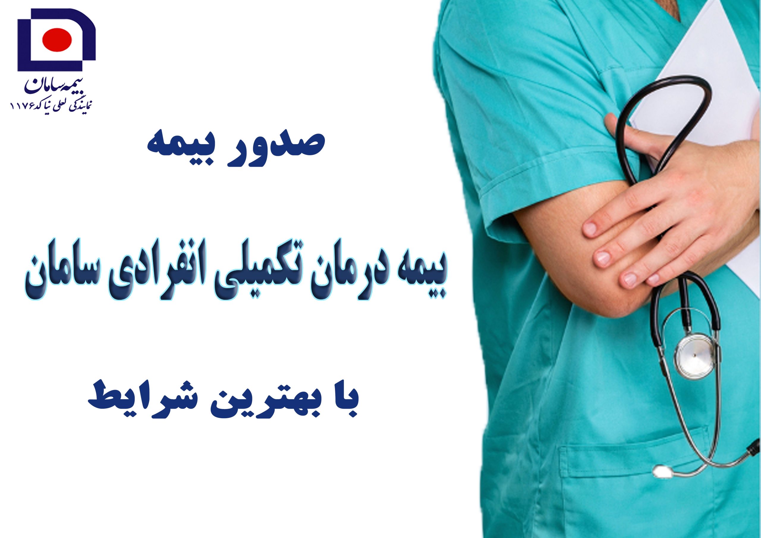 بیمه درمان تکمیلی و انفرادی سامان