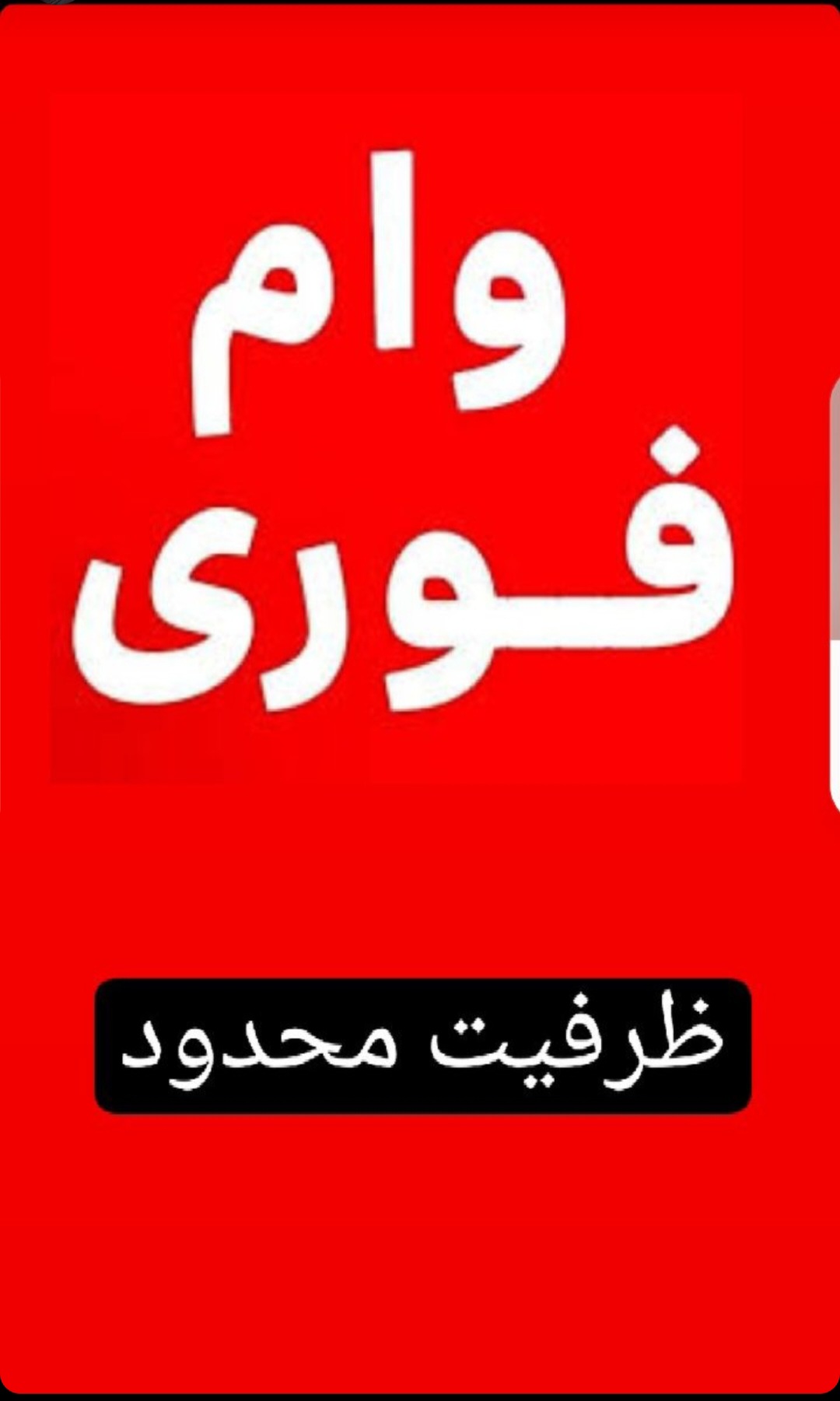 وام فوری