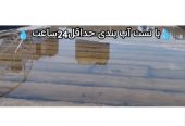 ایزوگام وقیر باضمانت10ساله(فروش،نصب)