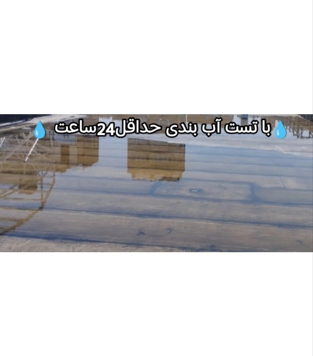 ایزوگام وقیر باضمانت10ساله(فروش،نصب)