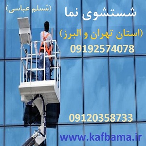 کف باما کفساب سنگ تهران و البرز و کفسابی ساختمان